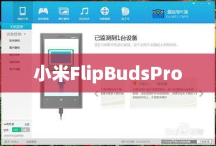小米FlipBudsPro如何连接电脑—详细连接电脑设置方式  第1张