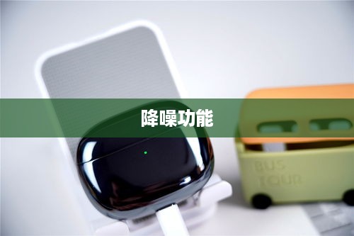 小米FlipBudsPro降噪功能深度解析
