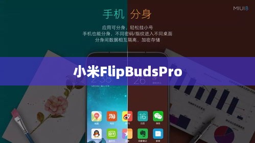 小米FlipBudsPro新功能深度解析