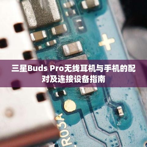 三星Buds Pro无线耳机与手机的配对及连接设备指南  第1张