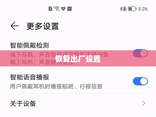 荣耀EarBuds 2 SE如何恢复出厂设置及其位置详解