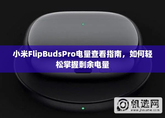 小米FlipBudsPro电量查看指南，如何轻松掌握剩余电量
