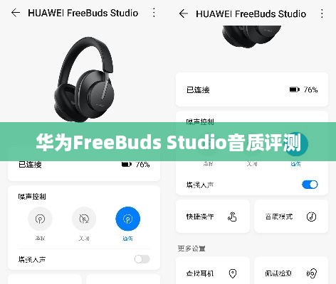 华为FreeBuds Studio音质评测，深度探索卓越音质的魅力  第1张