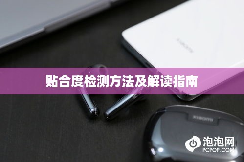 小米FlipBuds Pro贴合度检测方法及解读指南