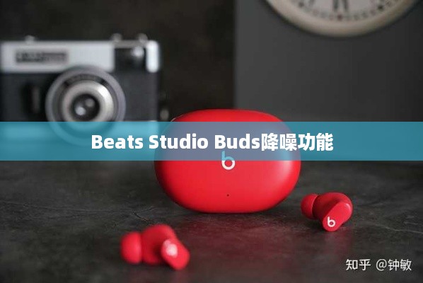 Beats Studio Buds的降噪功能及其效果深度解析