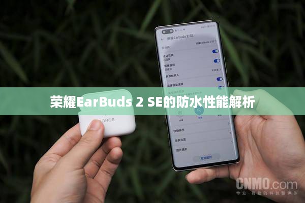 荣耀EarBuds 2 SE的防水性能解析