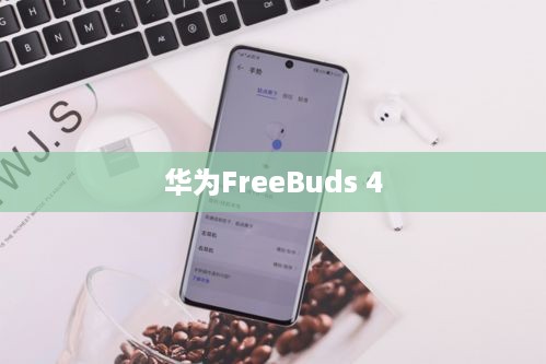 华为FreeBuds 4重置与重新配对设备的方法详解