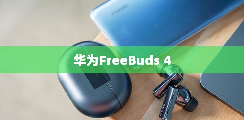 华为FreeBuds 4双设备连接教程—轻松连接两个设备的步骤详解