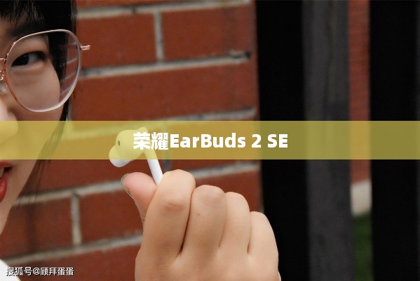 荣耀EarBuds 2 SE如何开启降噪功能及设置降噪模式详解
