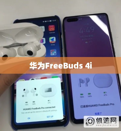 华为FreeBuds 4i与苹果手机连接指南  第1张