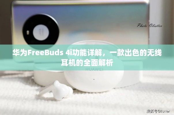 华为FreeBuds 4i功能详解，一款出色的无线耳机的全面解析