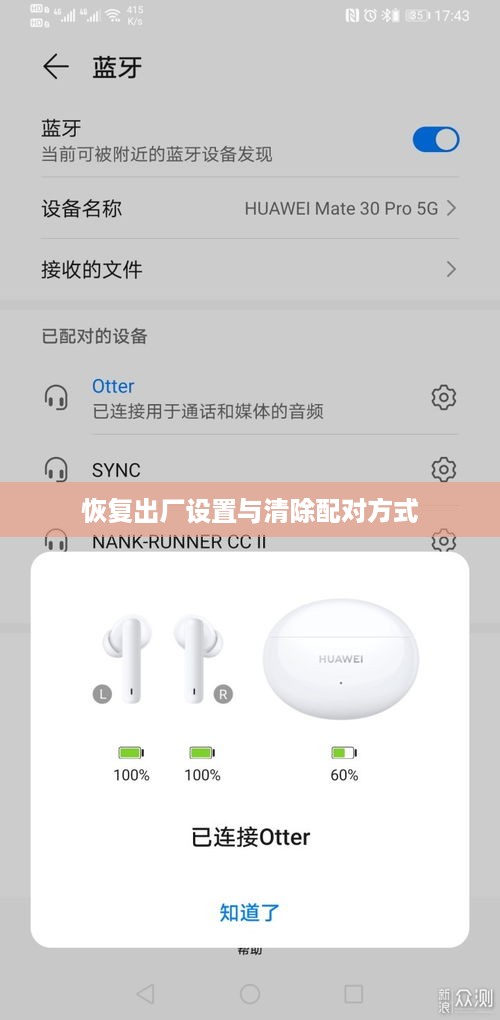 华为FreeBuds Pro如何恢复出厂设置并清除配对方式