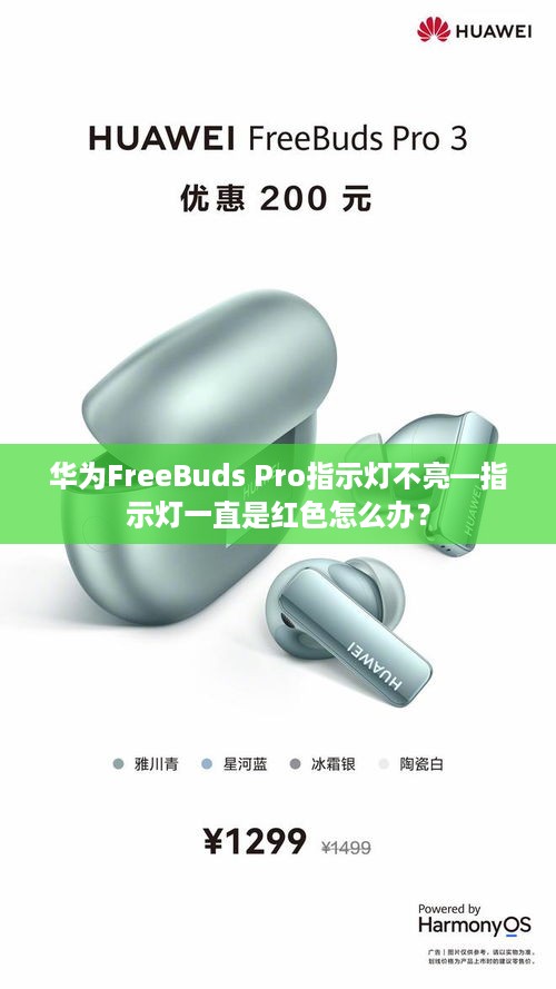华为FreeBuds Pro指示灯不亮—指示灯一直是红色怎么办？