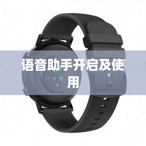 华为WatchGT2如何开启并使用语音助手