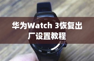 华为Watch 3恢复出厂设置教程