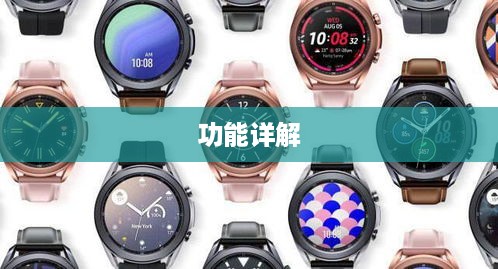 三星Galaxy Watch3功能详解