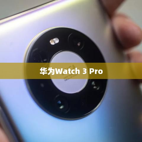 华为Watch 3 Pro详细功能介绍