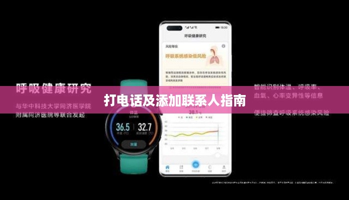 华为Watch 3如何打电话及添加联系人指南