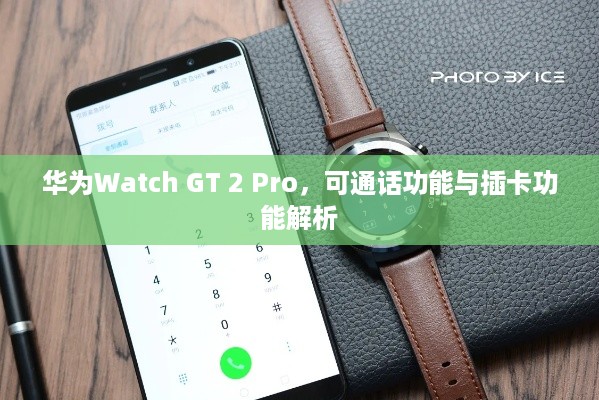 华为Watch GT 2 Pro，可通话功能与插卡功能解析  第1张