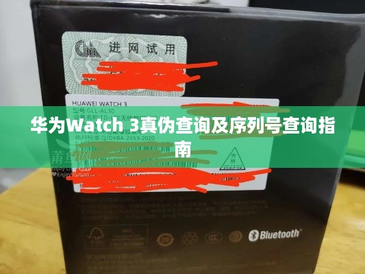 华为Watch 3真伪查询及序列号查询指南