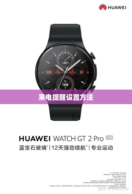 华为WatchGT2Pro来电提醒设置方法详解