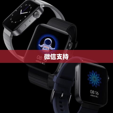华为WatchGT2支持微信吗？可以使用微信支付吗？