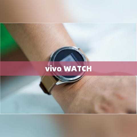 vivo WATCH与华为手机的连接指南  第1张