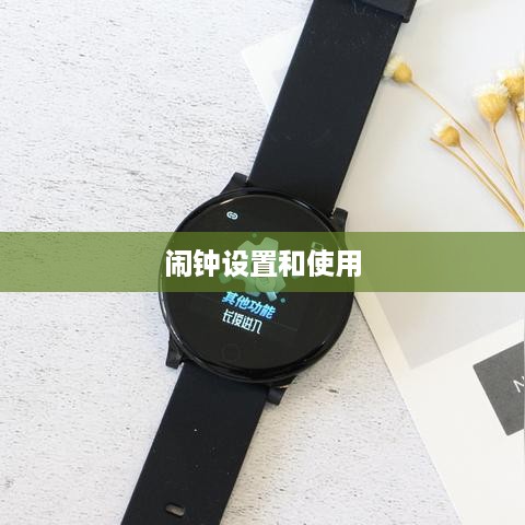 OPPO Watch如何添加闹钟及闹钟使用方式详解