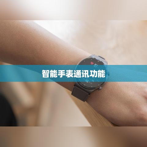华为WatchGT2，能打电话吗？能否插卡？全面解析智能手表通讯功能