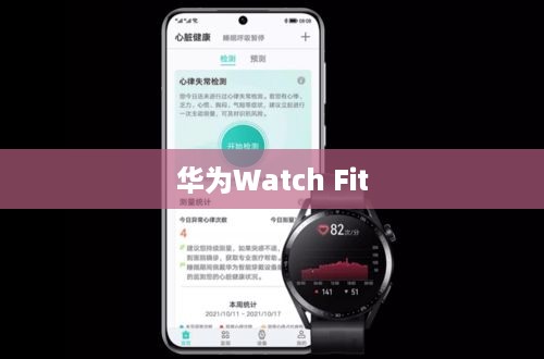 华为Watch Fit血氧监测功能详解，如何使用血氧检测功能