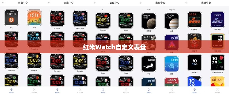 红米Watch自定义表盘全攻略，玩转个性化表盘设计  第1张