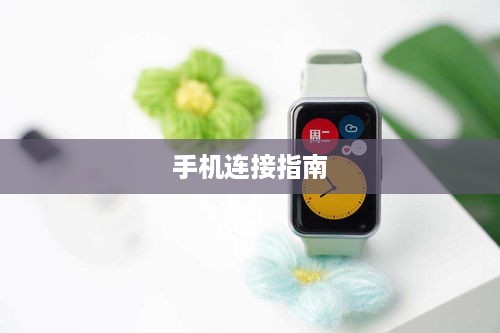 华为WatchFit与手机的连接指南
