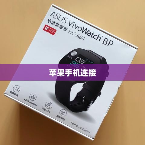 vivo WATCH能否连接苹果手机？详解连接iPhone的步骤