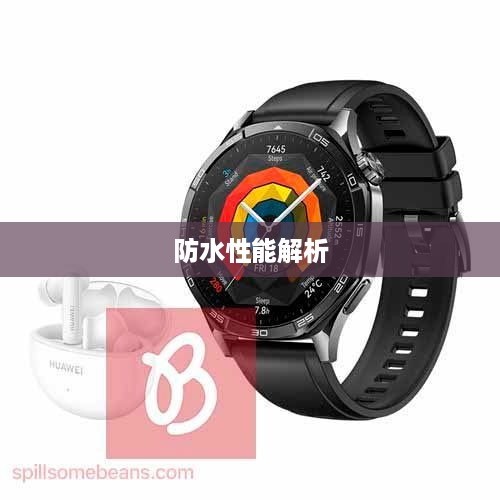 中兴WATCHGT智能手表的防水性能解析