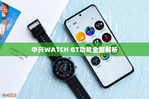 中兴WATCH GT功能全面解析