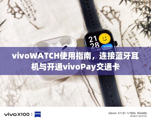 vivoWATCH使用指南，连接蓝牙耳机与开通vivoPay交通卡  第1张