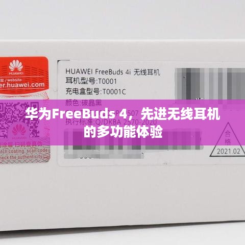 华为FreeBuds 4，先进无线耳机的多功能体验