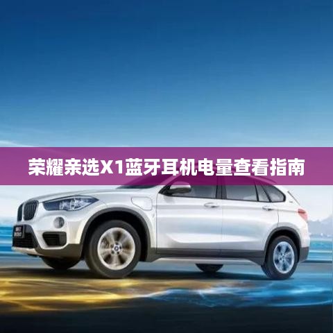 荣耀亲选X1蓝牙耳机电量查看指南