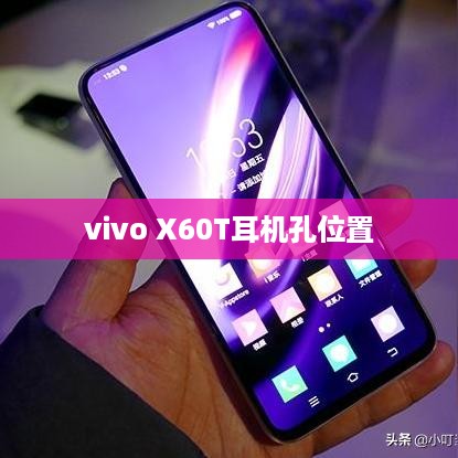 关于vivo X60T耳机孔的位置及功能介绍