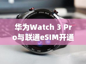 华为Watch 3 Pro与联通eSIM开通流程详解  第1张