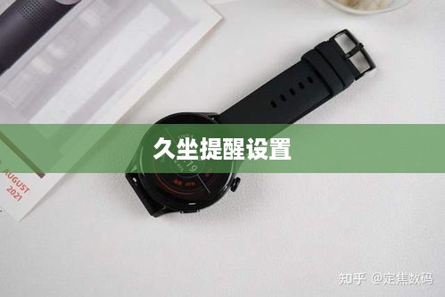 华为Watch 3如何开启久坐提醒及久坐提醒设置详解  第1张