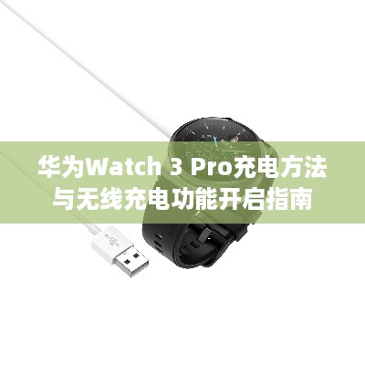华为Watch 3 Pro充电方法与无线充电功能开启指南  第1张