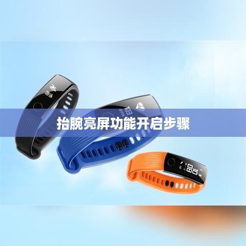 华为Watch 3如何开启抬腕亮屏—抬腕亮屏功能开启步骤详解
