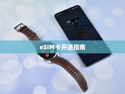 华为Watch 3 Pro如何插卡及eSIM卡开通指南  第1张