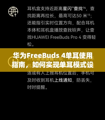 华为FreeBuds 4单耳使用指南，如何实现单耳模式设置？