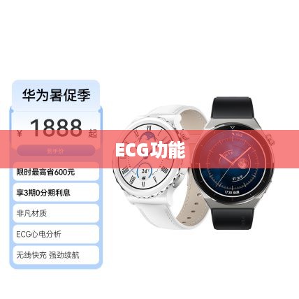 华为Watch 3支持ECG功能吗？探究ECG功能的含义与重要性