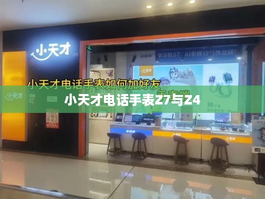 小天才电话手表Z7与Z4，如何添加好友