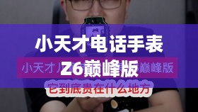 小天才电话手表Z6巅峰版时间日期设置教程—轻松掌握调节时间的方法