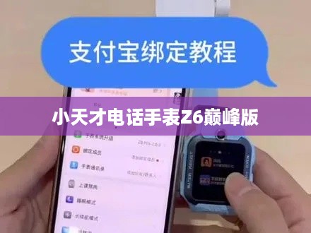 小天才电话手表Z6巅峰版支付宝充值详解，轻松掌握充值流程