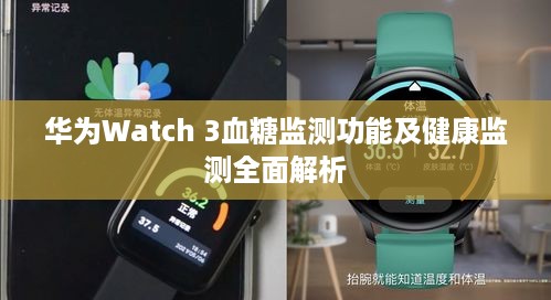 华为Watch 3血糖监测功能及健康监测全面解析